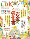 LDK (エル ディー ケー) 2023年8月号【電子書籍】 LDK編集部