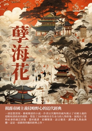 ?海花：?露帝國主義侵略野心的近代經典【電子書籍】[ 曾樸 ]