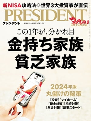 PRESIDENT (プレジデント) 2024年 2/2号 [雑誌]【電子書籍】[ PRESIDENT編集部 ]