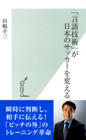 「言語技術」が日本のサッカーを変える