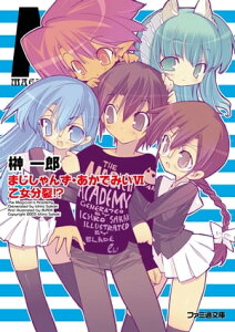 まじしゃんず・あかでみいVI 乙女分裂!?【電子書籍】[ 榊　一郎 ]