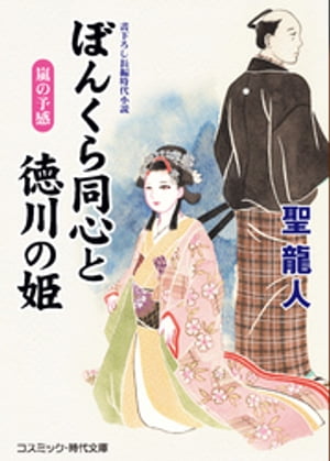 ぼんくら同心と徳川の姫　嵐の予感