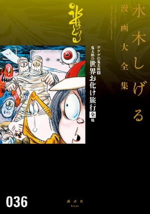 ゲゲゲの鬼太郎　鬼太郎の世界お化け旅行［全］　他　水木しげる漫画大全集【電子書籍】[ 水木しげる ]