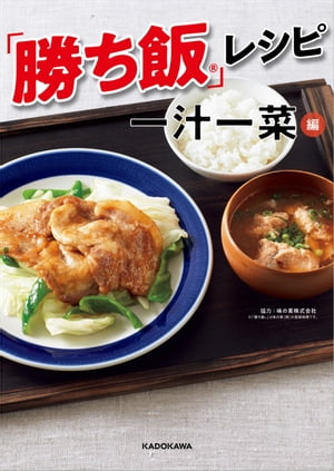 「勝ち飯」レシピ 一汁一菜編