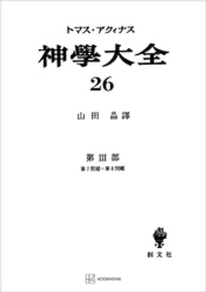 神学大全26　第III部　第7問題～第8問題【電子書籍】[ 