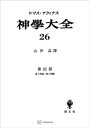 神学大全26　第III部　第7問題～第8問題【電子書籍】[ 