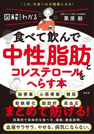 食べて飲んで中性脂肪とコレステロールをへらす本 図解だからわかる【電子書籍】[ 栗原毅 ]