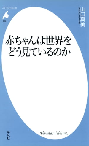 赤ちゃんは世界をどう見ているのか