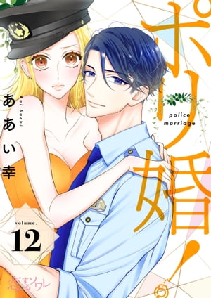 ポリ婚！ 12【電子書籍】[ ああい幸 ]