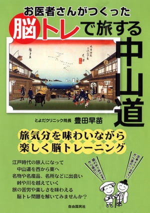 お医者さんがつくった脳トレで旅する中山道【電子書籍】[ 豊田早苗 ]