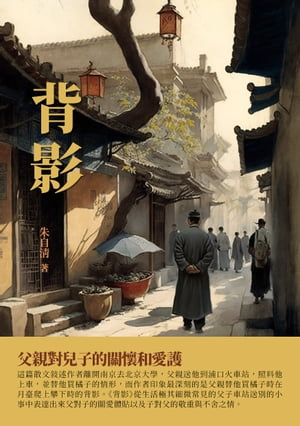 背影：父親對兒子的關懷和愛護【電子書籍】[ 朱自清 ]