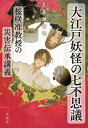 大江戸妖怪の七不思議 桜咲准教授の災害伝承講義