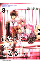 【期間限定　無料お試し版】わたしに××しなさい！（３）