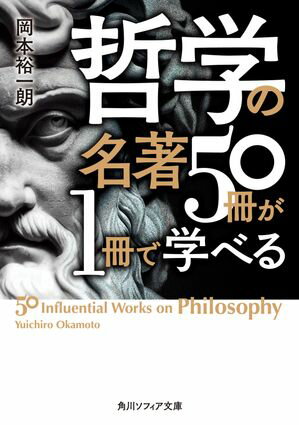 哲学の名著５０冊が１冊で学べる
