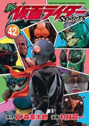 新 仮面ライダーSPIRITS 1~38巻 セット 新 仮面ライダーSPIRITS(38)特装版 (プレミアムKC) | 村枝 賢一