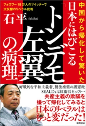 中国から帰化して驚いた　日本にはびこる「トンデモ左翼」の病理　フォロワー18万人のツイッターで大反響のリベラル批判