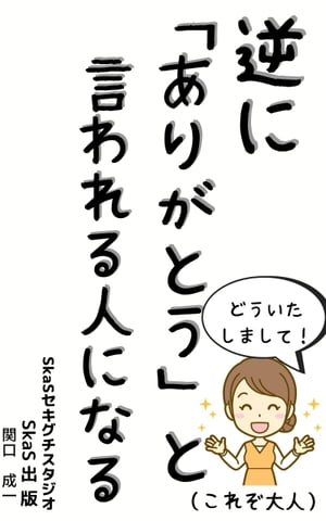 逆に「ありがとう」と言われる人になる！