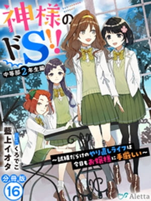 【分冊版】神様のドＳ！！〜試練だらけのやり直しライフは今日もお嬢様に手厳しい〜（１６）