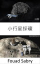 小行星採礦 小行星採礦會成為下一個太空?金競賽?？【電子書籍】[ Fouad Sabry ]