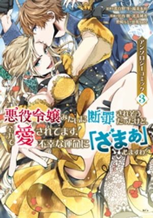 悪役令嬢みたいに断罪されそうだったけど、全力で愛されてます！　不幸な運命に「ざまぁ」しますわ！　アンソロジーコミック（３）