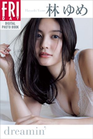 林ゆめ　dreamin’　FRIDAYデジタル写真集【電子書籍】[ 林ゆめ ]のサムネイル