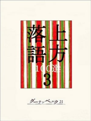 上方落語100選　3【電子書籍】[ 笑福亭松鶴 ]