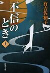 不信のとき（上）（新潮文庫）【電子書籍】[ 有吉佐和子 ]