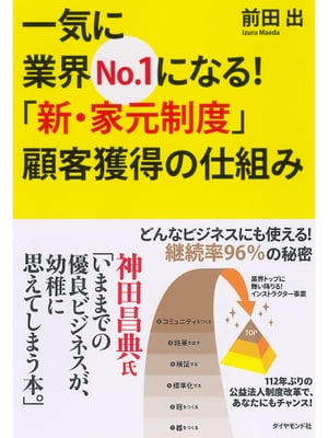 一気に業界No.1になる！「新・家元制度」顧客獲得の仕組み どんなビジネスにも使える！ 継続率96％の秘密【電子書籍】[ 前田出 ]
