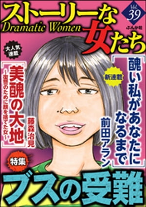 ストーリーな女たち Vol.39 ブスの受難