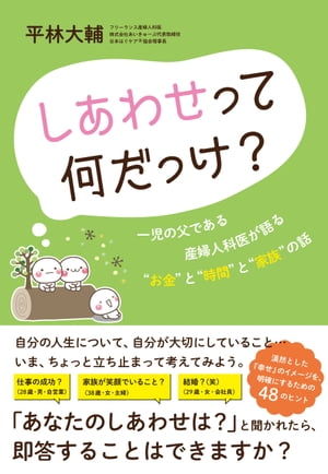 しあわせって何だっけ？ーー一児の父である産婦人科医が語る”お金”と”時間”と”家族”の話