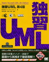 独習UML 第4版【電子書籍】 株式会社テクノロジックアート
