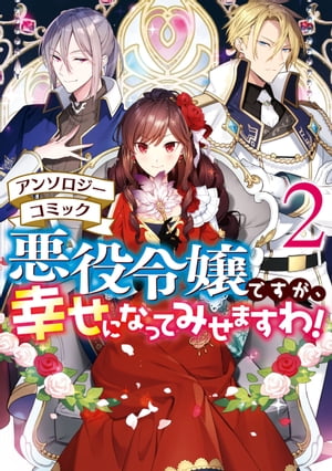 悪役令嬢ですが 幸せになってみせますわ！ アンソロジーコミック（2）【電子書籍】 まろ