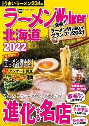 ラーメンWalker北海道2022