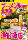 ラーメンWalker北海道2022【電子書籍】[ ラーメンWalker編集部 ]