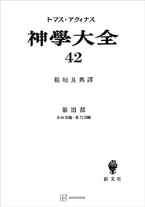 神学大全42　第III部　第66問題～第72問題【電子書籍】