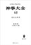 神学大全４２　第ＩＩＩ部　第６６問題〜第７２問題