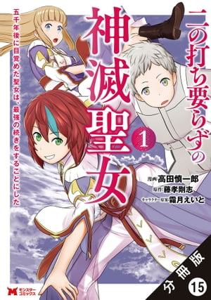 二の打ち要らずの神滅聖女 〜五千年後に目覚めた聖女は、最強の続きをすることにした〜（コミック） 分冊版 ： 15