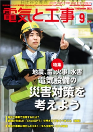 電気と工事2023年9月号