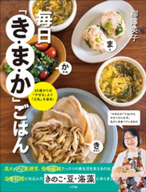 毎日「き・ま・か」ごはん　〜６０歳からは「やせる」より「元気」を優先！〜