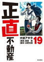 正直不動産（19）【電子書籍】[ 大谷アキラ ]