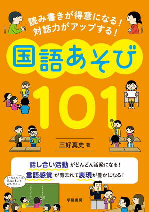 読み書きが得意になる！　対話力がアップする！　国語あそび１０１