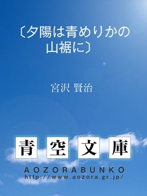 〔夕陽は青めりかの山裾に〕