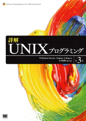 詳解UNIXプログラミング 第3版