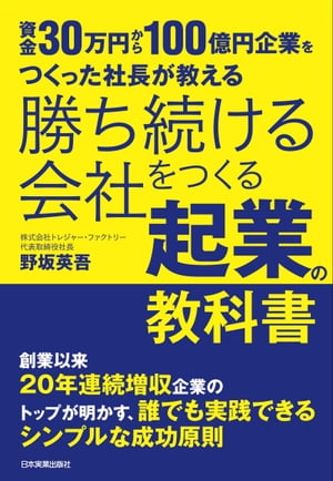 勝ち続ける会社をつくる 起業の教科書