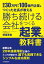 勝ち続ける会社をつくる 起業の教科書