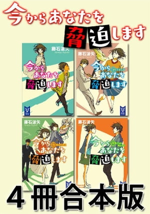 今からあなたを脅迫します　4冊合本版【電子書籍】[ 藤石波矢 ]