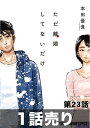 ［1話売り］ただ離婚してないだけ　第23話【電子書籍】[ 本田優貴 ]