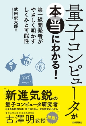 量子コンピュータが本当にわかる！ ー 第一線開発者がやさしく明かすしくみと可能性