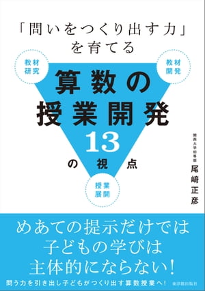 「問いをつくり出す力」を育てる算数の授業開発13の視点