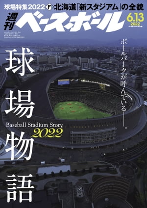 週刊ベースボール 2022年 6/13号